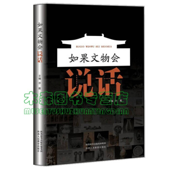如果文物会说话(用人称的方式讲诉来自陕西历史博物馆珍藏的101件国宝文物背后的故事)书,,