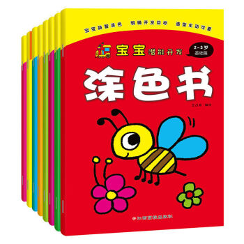 宝宝潜能开发涂色书 全八册 2-6岁 宝宝涂色 儿童画画书