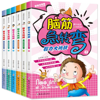 腦筋急轉彎大全6冊 智 小學注音版兒童全腦邏輯思維訓練遊戲書6-12歲 pdf epub mobi 電子書 下載