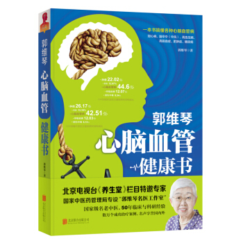 正版 郭维琴心脑血管健康书 中老年人 中医养生保健参考书籍 心脑血管疾病书 三高血压书籍 pdf epub mobi 电子书 下载