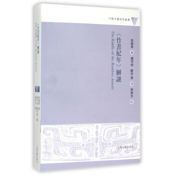 竹書紀年解謎/早期中國研究叢書 pdf epub mobi 電子書 下載