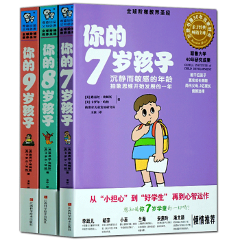 你的N岁孩子系列7-9岁 套装3册