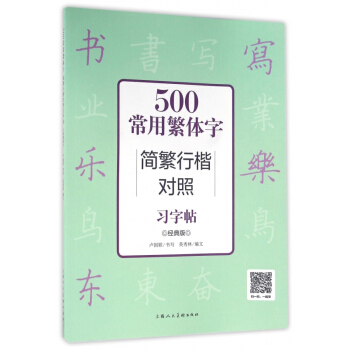 500常用繁体字简繁行楷对照习字帖(经典版) pdf epub mobi 电子书 下载