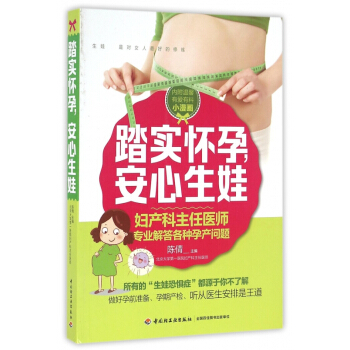 踏实怀孕安心生娃 pdf epub mobi 电子书 下载