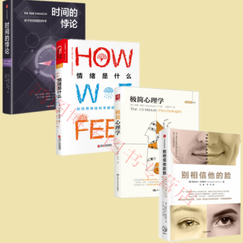正版預售 時間的悖論+情緒是什麼+極簡心理學+彆相信他的臉（套裝共4冊） pdf epub mobi 電子書 下載
