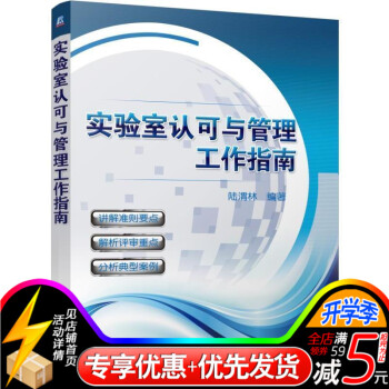 實驗室認可與管理工作指南-講解標準要點,解析評審重點,分析