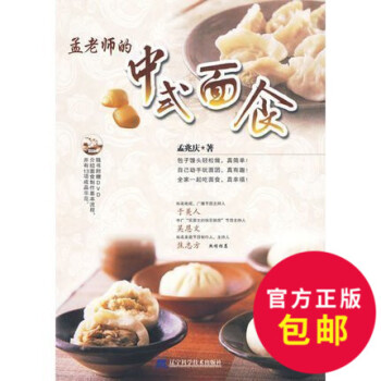 正版 孟老师的中式面食 面条水饺馒头包子轻松做 美食小吃手工点心包子特色食品配方做法大全书 pdf epub mobi 电子书 下载