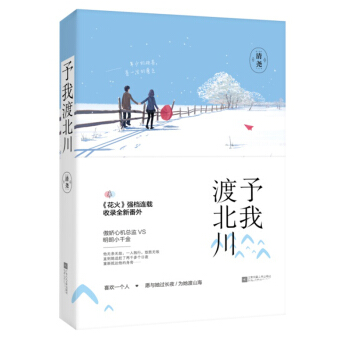 现货正版 予我渡北川 清尧/著 青春文学 青春小说书籍 魅丽文化 pdf epub mobi 电子书 下载