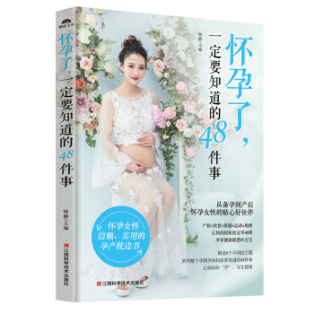 怀孕了一定要知道的48件事 正版孕妇书籍大全 怀孕期备孕孕妇书籍十月怀胎全套知识孕前准备老