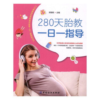 280天胎教一日一指导 孕产/胎教 书籍