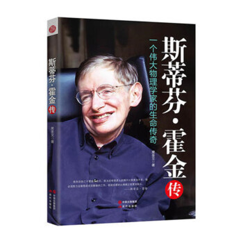 正版现货 斯蒂芬·霍金传 一个伟大的物理学家的生命传奇 还原一个真实有血肉的霍金人物传记 pdf epub mobi 电子书 下载