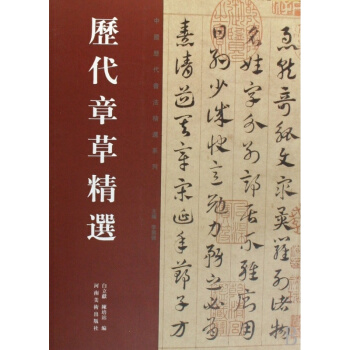 曆代章草精選/中國曆代書法精選係列 pdf epub mobi 電子書 下載