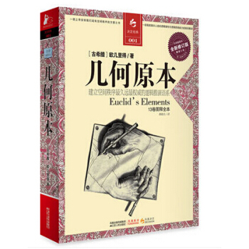 包邮 几何原本 欧几里得 全新修订本 建立空间秩序久远的逻辑推测语系 数学原理