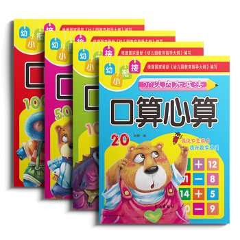 暑假练习册 口算心算速算 幼小衔接数学10/20/50/100以内加减法 大班学前班小学入学准备算术 pdf epub mobi 电子书 下载