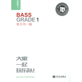 电贝司一级-迷笛全国音乐考级有声曲谱 音乐 书籍 pdf epub mobi 电子书 下载