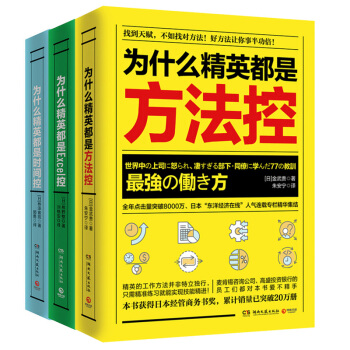 为什么精英都是方法控+为什么精英都是时间控+为什么精英都是Excel控 全3册 成为精英的职场技能