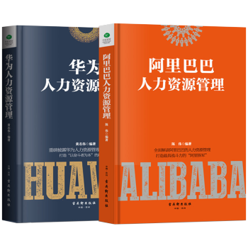 套装2册 阿里巴巴人力资源管理+华为人力资源管理 pdf epub mobi 电子书 下载