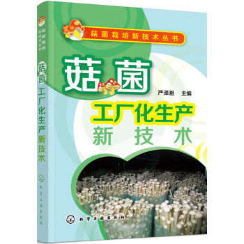 正版 菇菌工廠化 生産新技術 食品安全加工生産工藝 菌種食品安全檢測書 食用菌木耳銀耳金針 pdf epub mobi 電子書 下載