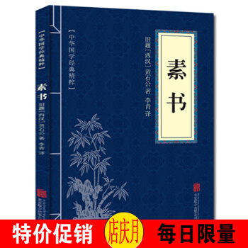 素书 原文+注释+译文文白对 中华国学经典精粹 口袋便携书 pdf epub mobi 电子书 下载
