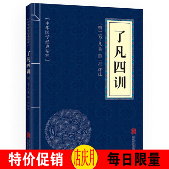瞭凡四訓 原文+注釋+譯文+點評 文白對照 中華國學經典精粹 pdf epub mobi 電子書 下載