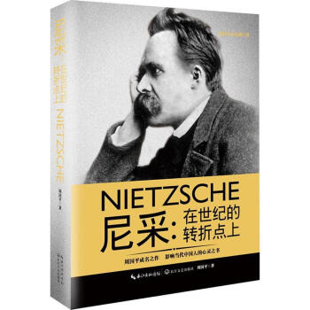 尼采在世紀的轉摺點上 一世珍藏名人名傳精品典藏 精裝 周國平成名之作 正版書籍 名人傳記 pdf epub mobi 電子書 下載