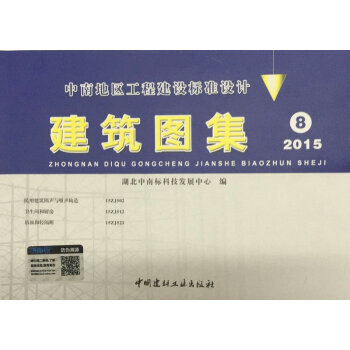 中南地区工程建设标准设计 建筑图集8 2015版 15ZJ502 15ZJ512 15ZJ521 pdf epub mobi 电子书 下载