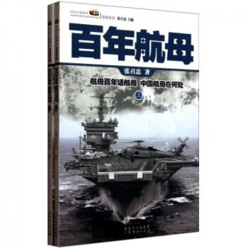 百年航母(上下)/话说中国海洋军事系列 pdf epub mobi 电子书 下载