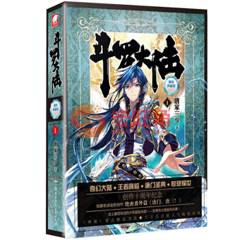 斗罗大陆 精装 典藏版1 册 小说 第一册 第一部 唐家三少玄幻小说 绝世唐门龙王传说热血玄幻小说 pdf epub mobi 电子书 下载