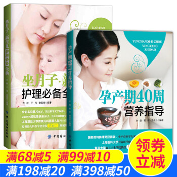全2册正版 坐月子新生儿护理全典 孕产期40周营养指导 孕妇健康饮食菜谱大全新生儿护理喂养 pdf epub mobi 电子书 下载