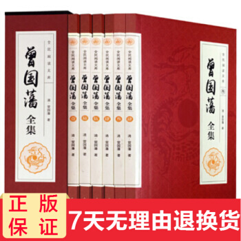 曾國藩全集盒裝6冊文白對照全注全譯中華國學經典套裝古文觀止菜根譚大學四書五經孫子兵法 pdf epub mobi 電子書 下載