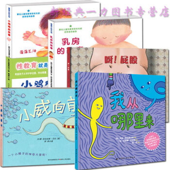 包郵 早期兒童性教育繪本 全5冊 乳房的故事+小雞雞的故事+呀 屁股+我從哪裏來+小威嚮前衝 pdf epub mobi 電子書 下載