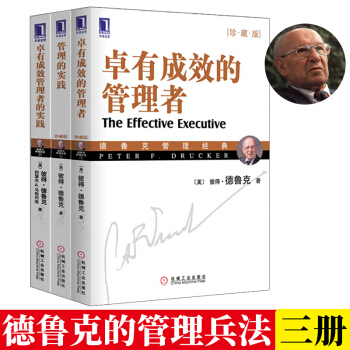 德鲁克管理全套3册 卓有成效的管理者+管理的实践 +卓有成效管理者的实践 pdf epub mobi 电子书 下载