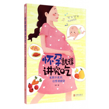 怀孕就得讲究吃 pdf epub mobi 电子书 下载