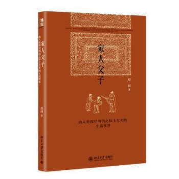 家人父子——由人伦探访明清之际士大夫的生活世界 赵园 pdf epub mobi 电子书 下载