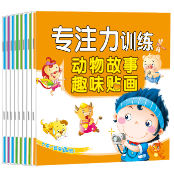 儿童思维专注力训练贴纸书8册 新 3-6岁 记忆注意力观察力潜能开发 pdf epub mobi 电子书 下载