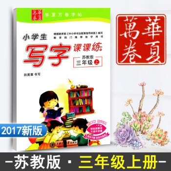 苏教版江苏教育小学生写字课课练三年级上册 3年级上册语文同步练字用书字贴 字帖钢笔铅硬笔书