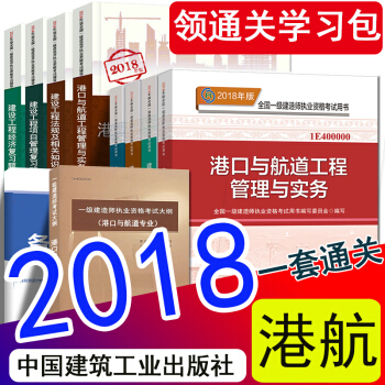 官方现货2018一级建造师2018教材复习题集大纲 港口与航道工程管理与实务 一建港航官方教材 pdf epub mobi 电子书 下载