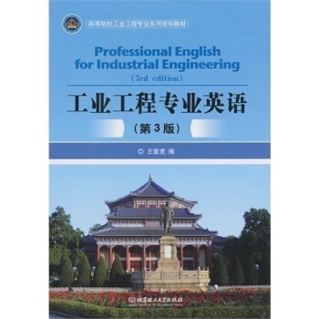 工业工程专业英语/王爱虎编/9787564077099/北京理工大学出版社【H】 pdf epub mobi 电子书 下载
