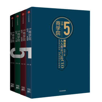 现货 5分钟商学院（套装全4册） 商业篇＋管理篇＋个人篇＋工具篇 pdf epub mobi 电子书 下载