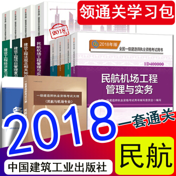 官方現貨 一級建造師2018教材復習題集大綱 民航與機場工程管理與實務 一建民航官方教材