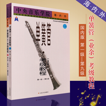 正版中央音乐学院海内外单簧管考级教程(业余)1-7级(共2本)人民音乐出版社 单簧管考级练习曲小步舞