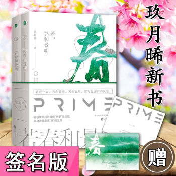 正版现货 若春和景明 全二册 玖月晞 悬爱畅销书作者2018年玖月晞新书 pdf epub mobi 电子书 下载