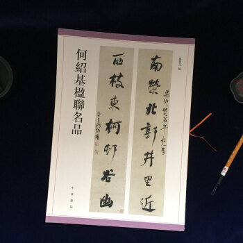 正版何绍基楹联名品对联春联临摹帖篆书行书楷书隶书五言七言联毛笔书法字帖孙宝文中华书局 pdf epub mobi 电子书 下载