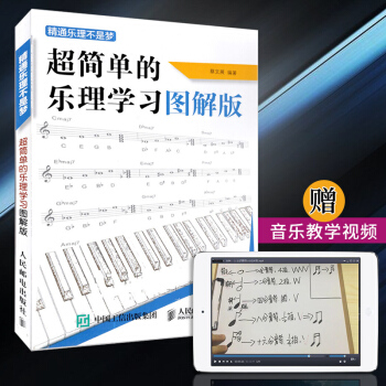 【赠视频】正版精通乐理不是梦 超简单的乐理图解版 乐理知识基础教材 音乐理论五线谱入门教材 pdf epub mobi 电子书 下载