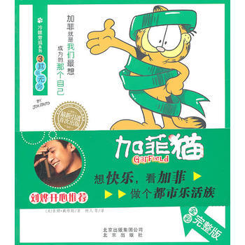 正版书籍 加菲猫第四季·冷眼旁观系列3--其乐无穷 全彩完整版 pdf epub mobi 电子书 下载