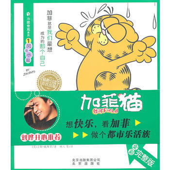 正版书籍 加菲猫第四季·冷眼旁观系列1--风生水起 全彩完整版 pdf epub mobi 电子书 下载