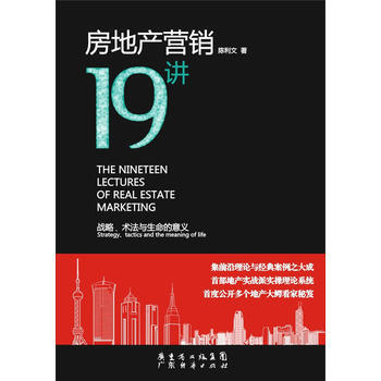 房地产营销19讲(战略术法与生命的意义) 陈利文 pdf epub mobi 电子书 下载