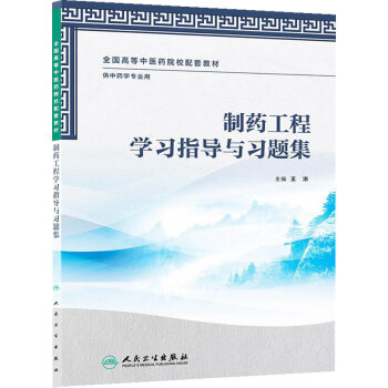 制药工程学习指导与习题集-供中药学专业用 pdf epub mobi 电子书 下载