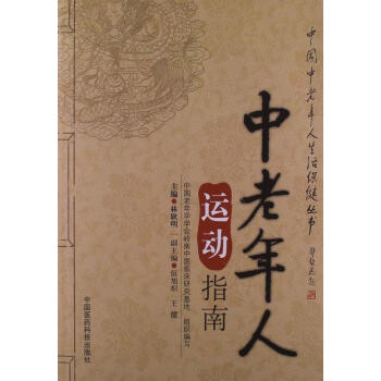 中老年人运动指南 pdf epub mobi 电子书 下载