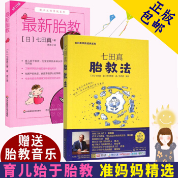 新胎教/七田真胎教法 两本 孕期育儿专业训练 新手父母学院育儿始于胎教 怀孕到分娩基础知